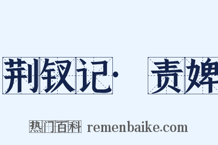 荆钗记·责婢是什么意思的图片